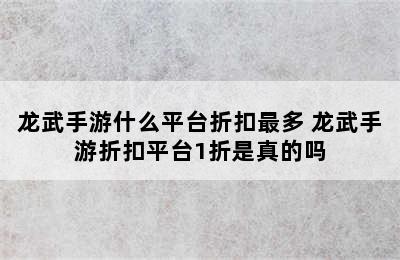 龙武手游什么平台折扣最多 龙武手游折扣平台1折是真的吗